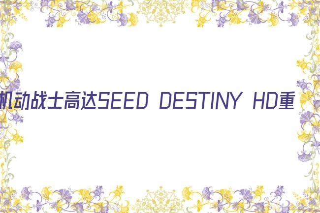 机动战士高达SEED DESTINY HD重制剧照